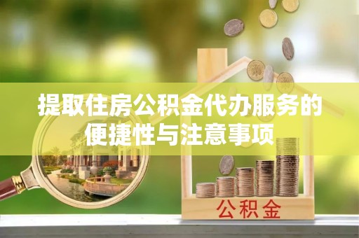 头屋提取住房公积金代办服务的便捷性与注意事项