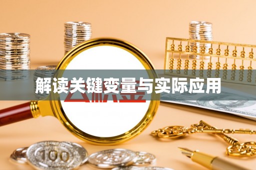 头屋解读关键变量与实际应用