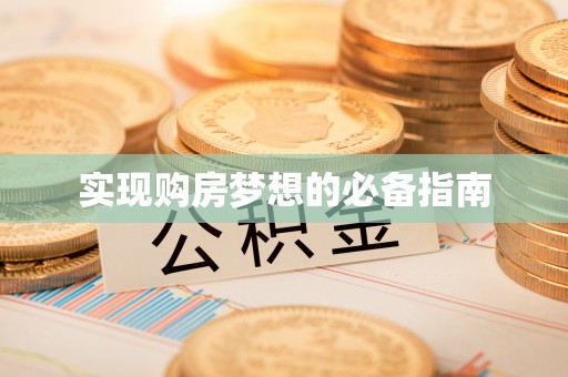 头屋实现购房梦想的必备指南