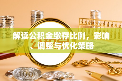 头屋解读公积金缴存比例，影响、调整与优化策略