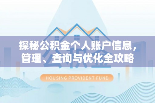 头屋探秘公积金个人账户信息，管理、查询与优化全攻略