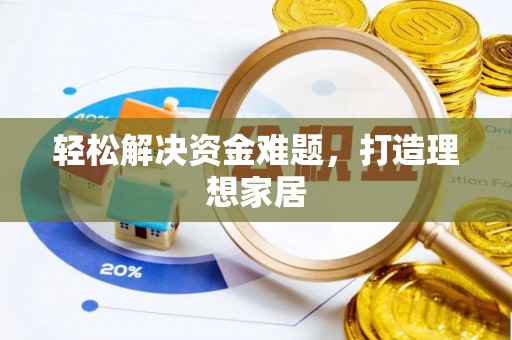 头屋轻松解决资金难题，打造理想家居