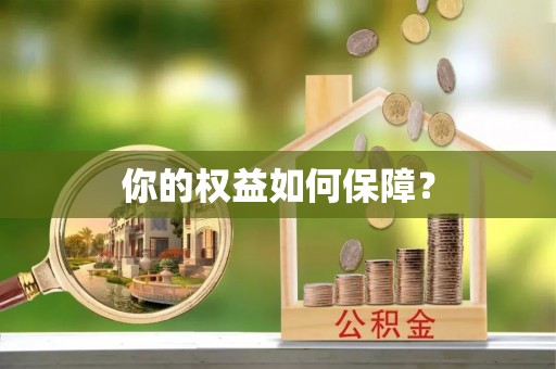 头屋你的权益如何保障？