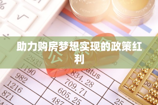 头屋助力购房梦想实现的政策红利