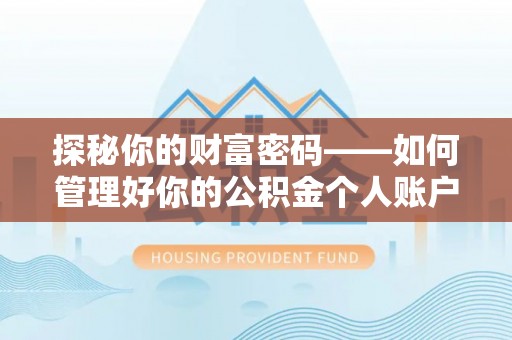 头屋探秘你的财富密码——如何管理好你的公积金个人账户信息