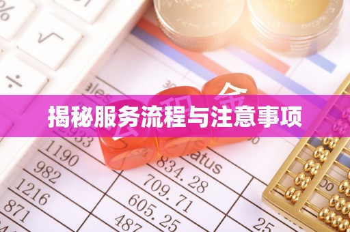头屋揭秘服务流程与注意事项