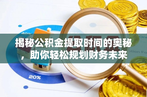 头屋揭秘公积金提取时间的奥秘，助你轻松规划财务未来
