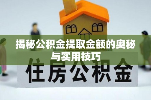 头屋揭秘公积金提取金额的奥秘与实用技巧