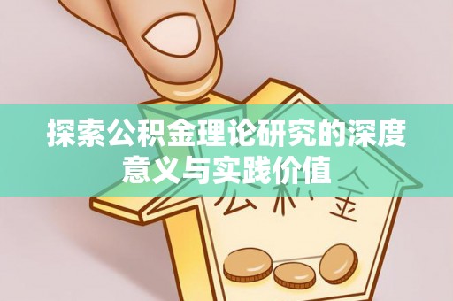 头屋探索公积金理论研究的深度意义与实践价值