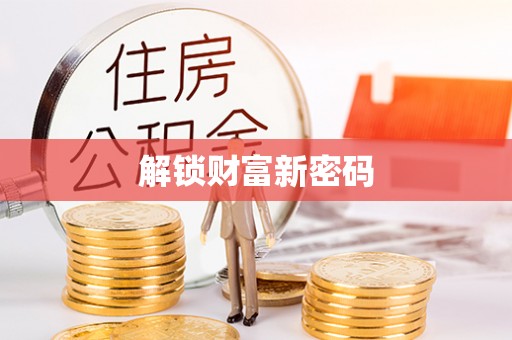 头屋解锁财富新密码