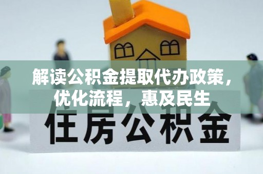 头屋解读公积金提取代办政策，优化流程，惠及民生
