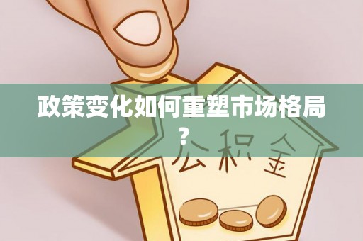 头屋政策变化如何重塑市场格局？