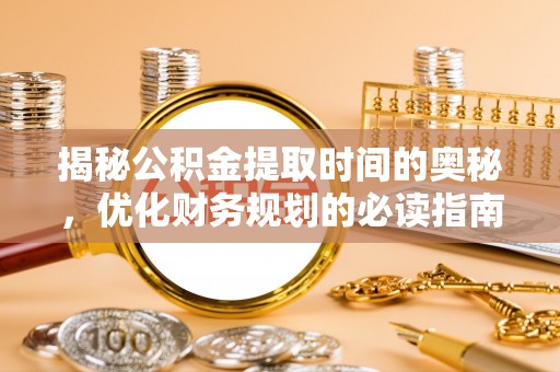 头屋揭秘公积金提取时间的奥秘，优化财务规划的必读指南