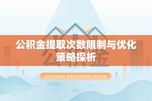 头屋公积金提取次数限制与优化策略探析