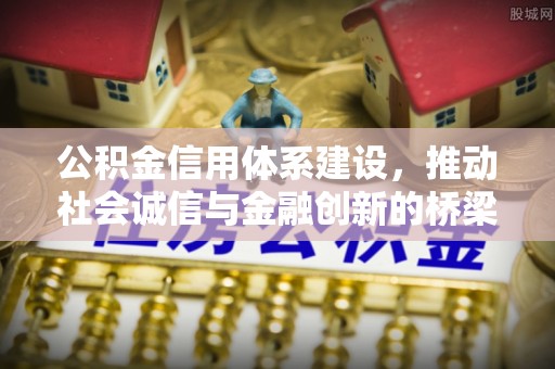 头屋公积金信用体系建设，推动社会诚信与金融创新的桥梁