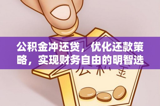 头屋公积金冲还贷，优化还款策略，实现财务自由的明智选择