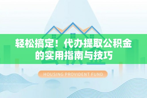 头屋轻松搞定！代办提取公积金的实用指南与技巧