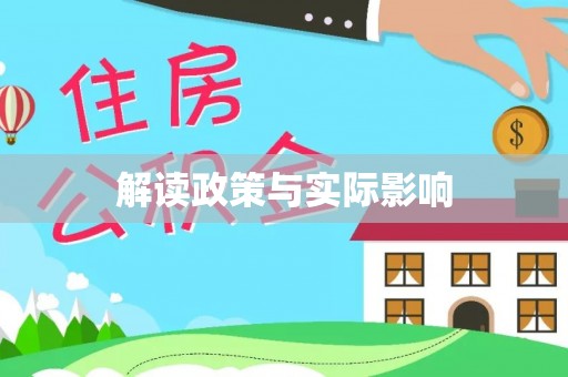 头屋解读政策与实际影响