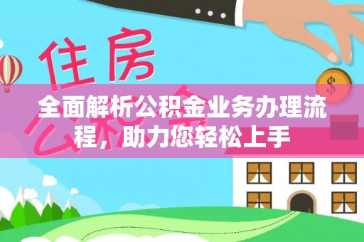 头屋全面解析公积金业务办理流程，助力您轻松上手