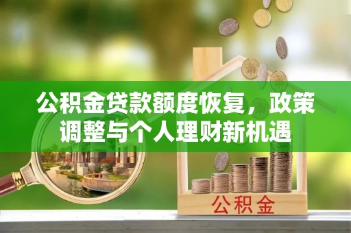 头屋公积金贷款额度恢复，政策调整与个人理财新机遇