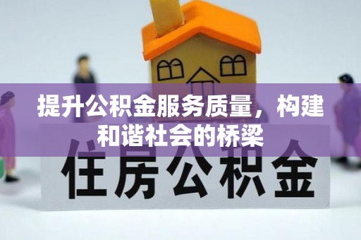 头屋提升公积金服务质量，构建和谐社会的桥梁