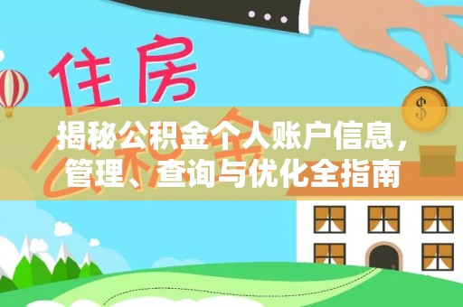 头屋揭秘公积金个人账户信息，管理、查询与优化全指南