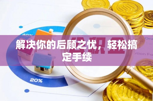 头屋解决你的后顾之忧，轻松搞定手续