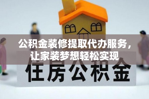 头屋公积金装修提取代办服务，让家装梦想轻松实现