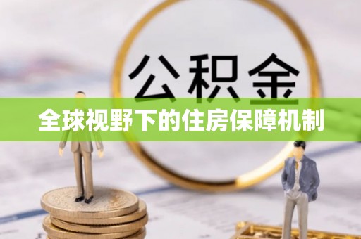 头屋全球视野下的住房保障机制