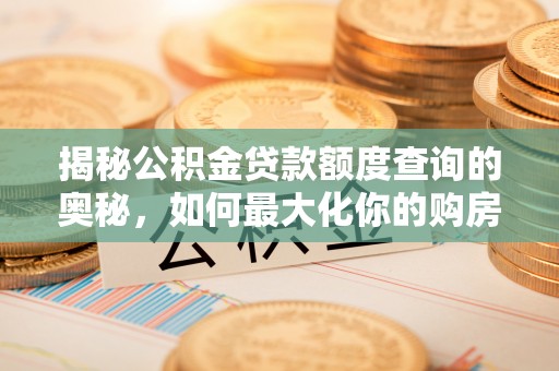 头屋揭秘公积金贷款额度查询的奥秘，如何最大化你的购房资金