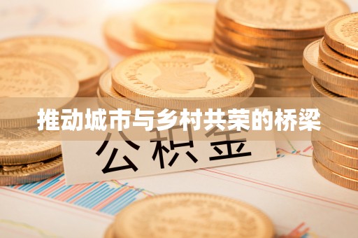 头屋推动城市与乡村共荣的桥梁