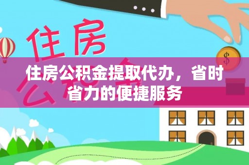 头屋住房公积金提取代办，省时省力的便捷服务