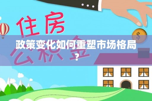 头屋政策变化如何重塑市场格局？