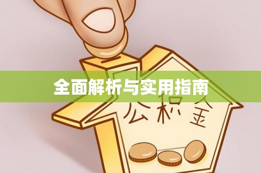 头屋全面解析与实用指南