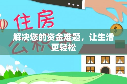 头屋解决您的资金难题，让生活更轻松