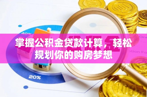 头屋掌握公积金贷款计算，轻松规划你的购房梦想