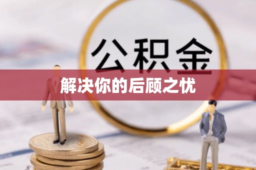 头屋解决你的后顾之忧