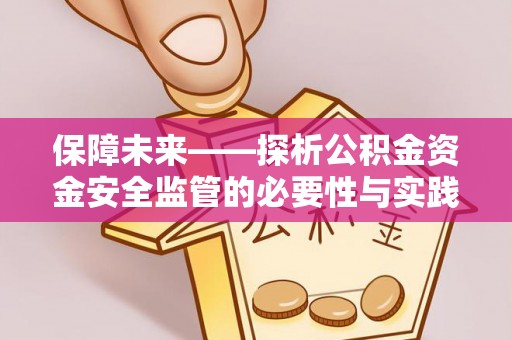 头屋保障未来——探析公积金资金安全监管的必要性与实践路径