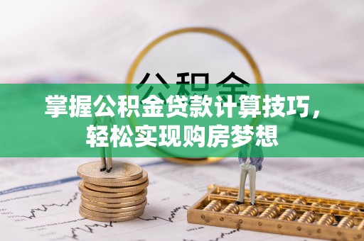 头屋掌握公积金贷款计算技巧，轻松实现购房梦想