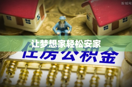 头屋让梦想家轻松安家