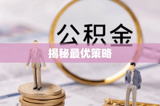 头屋揭秘最优策略