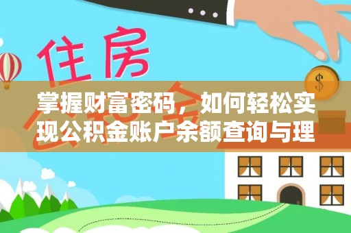 头屋掌握财富密码，如何轻松实现公积金账户余额查询与理财规划