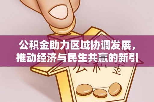 头屋公积金助力区域协调发展，推动经济与民生共赢的新引擎