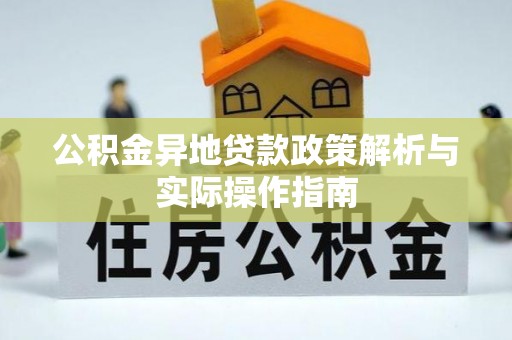 头屋公积金异地贷款政策解析与实际操作指南