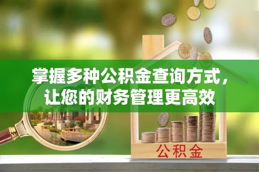 头屋掌握多种公积金查询方式，让您的财务管理更高效