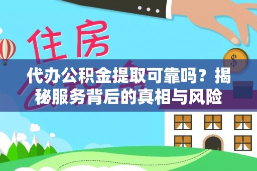 头屋代办公积金提取可靠吗？揭秘服务背后的真相与风险