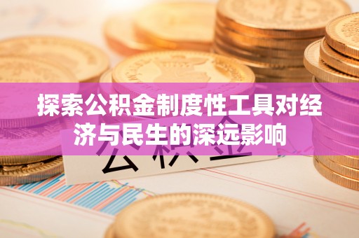 头屋探索公积金制度性工具对经济与民生的深远影响