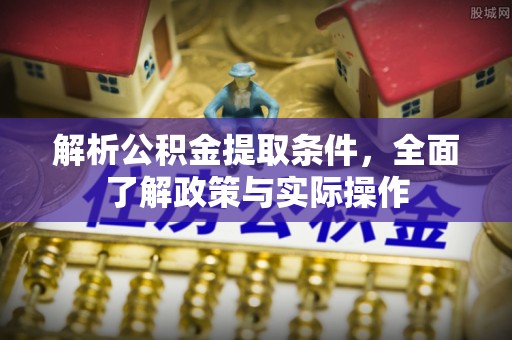 头屋解析公积金提取条件，全面了解政策与实际操作