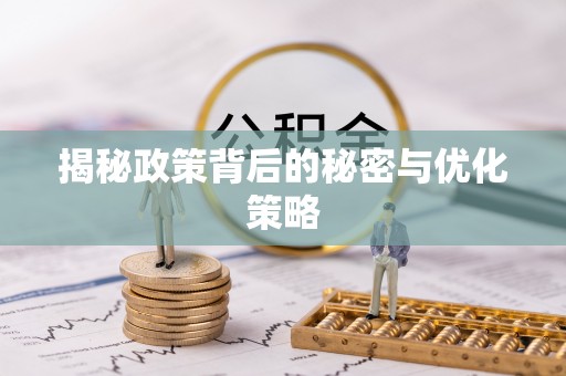 头屋揭秘政策背后的秘密与优化策略
