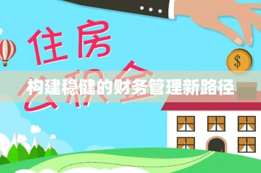 头屋构建稳健的财务管理新路径